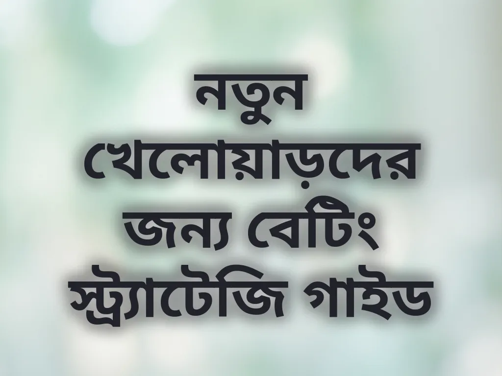 নতুনদের স্ট্র্যাটেজি
