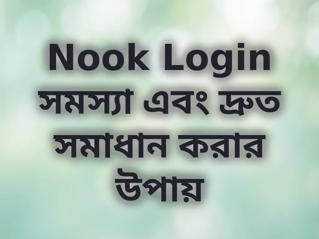 Nook Login সমস্যা সমাধান