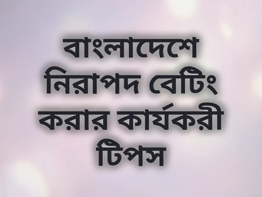 নিরাপদ বেটিং টিপস