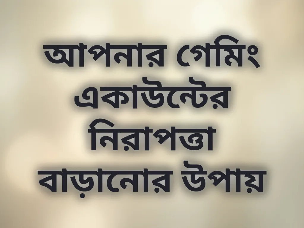 একাউন্ট সুরক্ষা