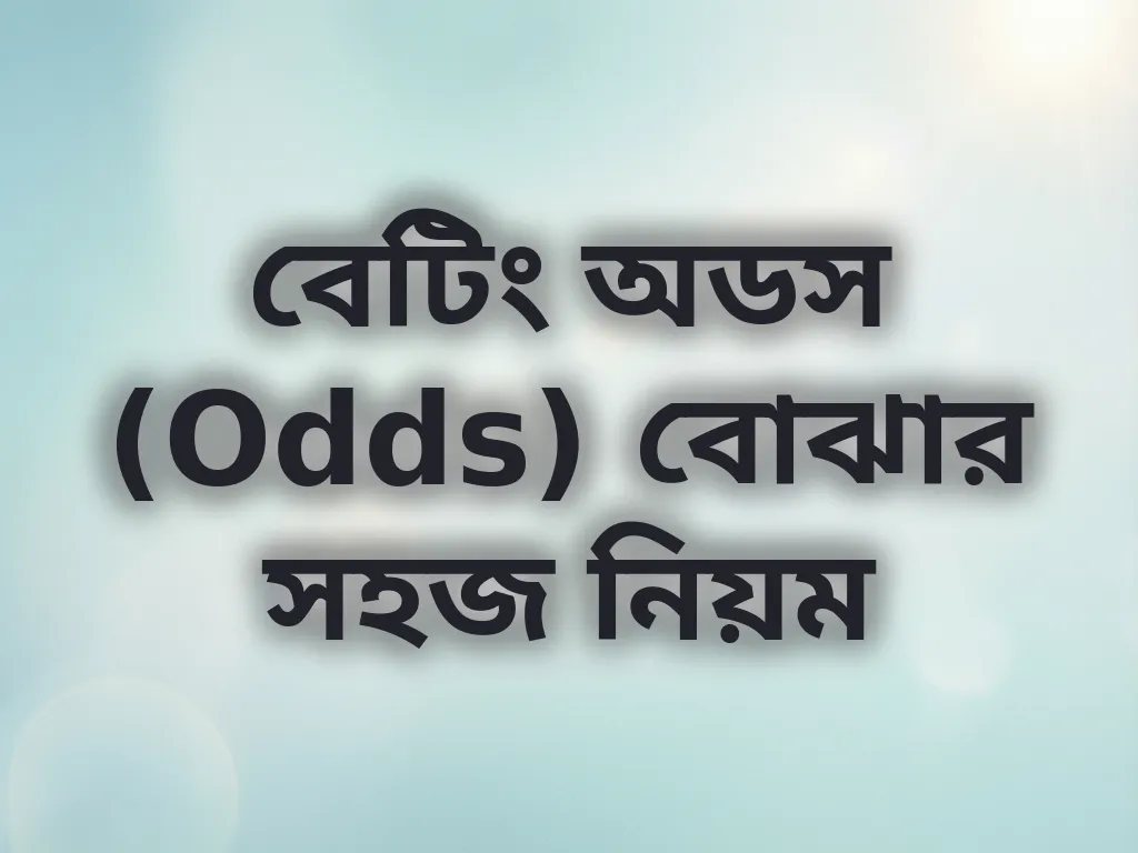 বেটিং অডস গাইড